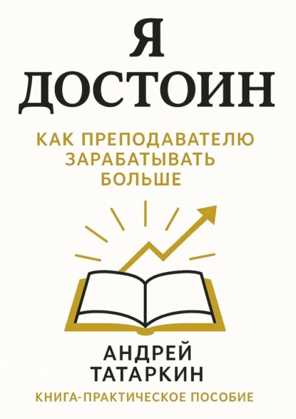 Скачать книгу Я достоин! Как преподавателю зарабатывать больше