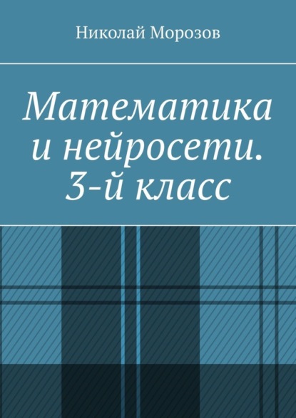 Скачать книгу Математика и нейросети. 3-й класс