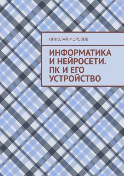 Скачать книгу Информатика и нейросети. ПК и его устройство