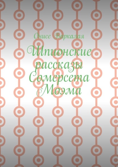 Скачать книгу Шпионские рассказы Сомерсета Моэма