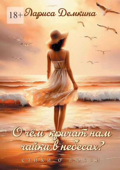 Скачать книгу О чём кричат нам чайки в небесах? Стихи о любви