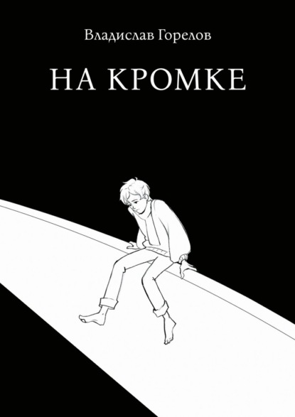 Скачать книгу На кромке