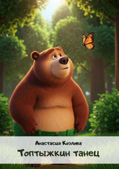 Топтыжкин танец