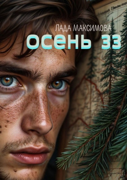 Скачать книгу Осень 33