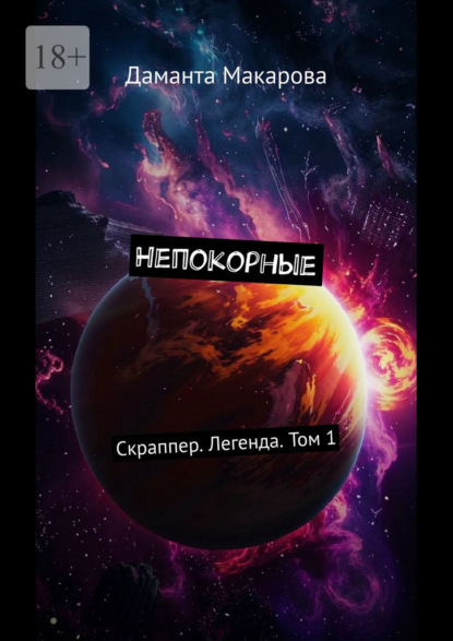 Скачать книгу Непокорные. Скраппер. Легенда. Том 1