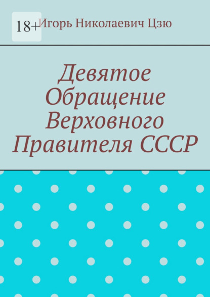 Скачать книгу Девятое обращение Верховного Правителя СССР