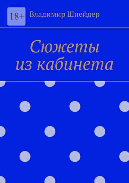Скачать книгу Сюжеты из кабинета