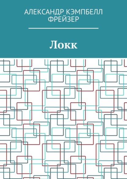 Скачать книгу Локк
