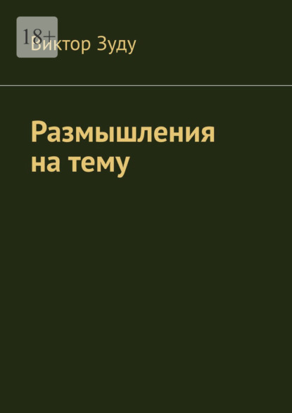 Скачать книгу Размышления на тему