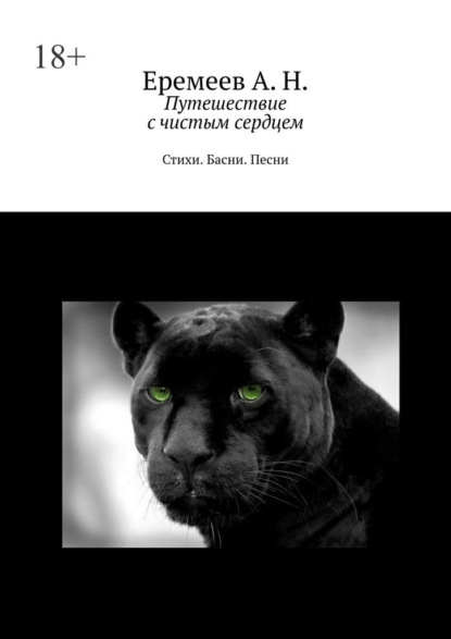 Скачать книгу Путешествие с чистым сердцем. Стихи. Басни. Песни