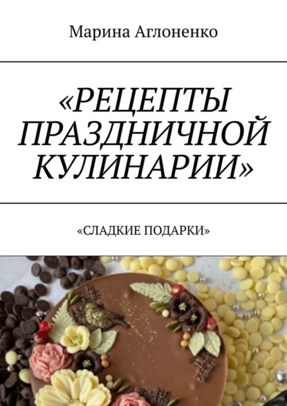 Скачать книгу Рецепты праздничной кулинарии. Сладкие подарки