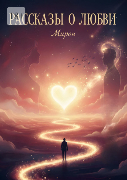 Скачать книгу Рассказы о любви
