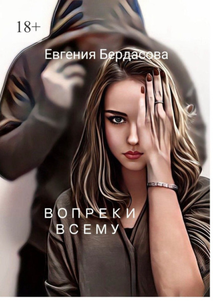 Скачать книгу Вопреки всему