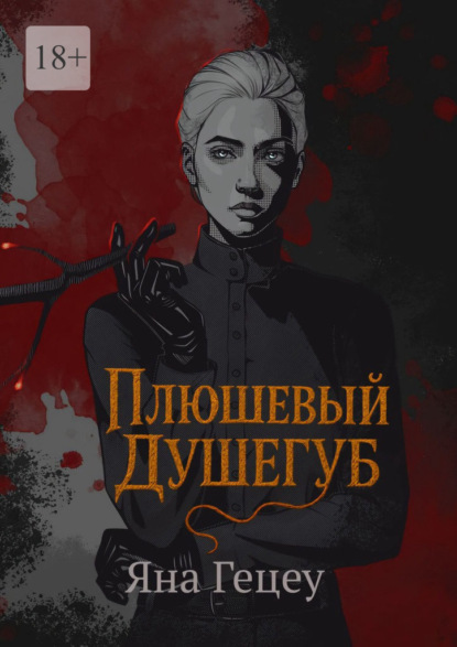 Скачать книгу Плюшевый душегуб