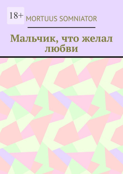 Скачать книгу Мальчик, что желал любви