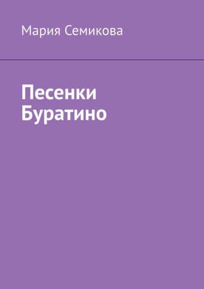 Скачать книгу Песенки Буратино