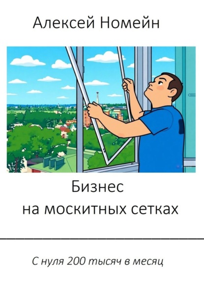 Скачать книгу Бизнес на москитных сетках. С нуля 200 тысяч в месяц