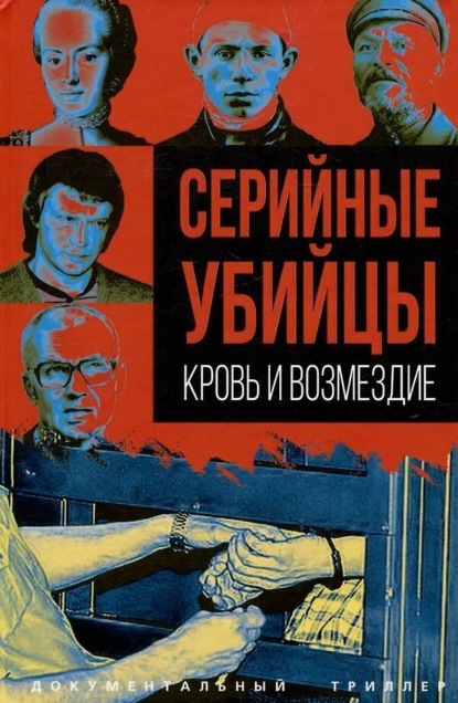 Скачать книгу Серийные убийцы. Кровь и возмездие