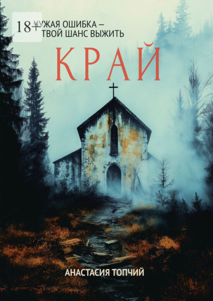 Скачать книгу Край