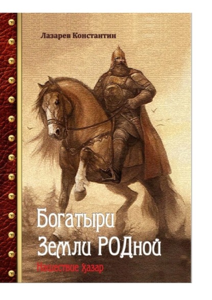 Скачать книгу Богатыри Земли Родной. Нашествие хазар