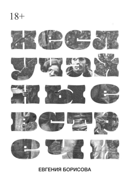 Скачать книгу Неслучайные встречи