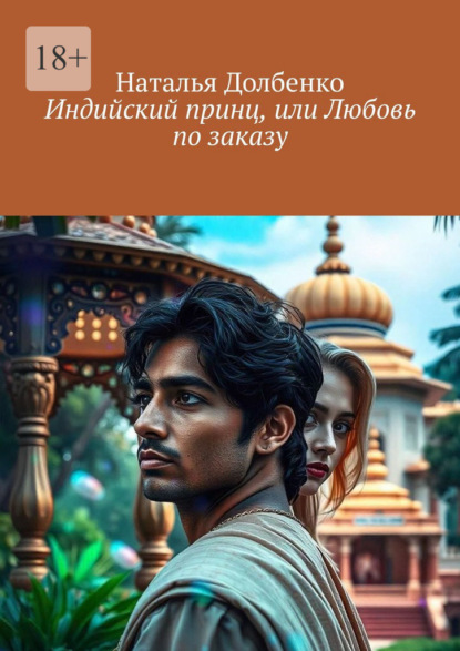 Скачать книгу Индийский принц, или Любовь по заказу