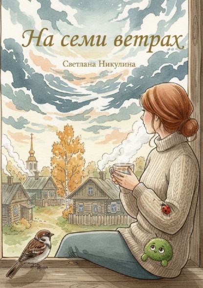 Скачать книгу На семи ветрах. Рассказы