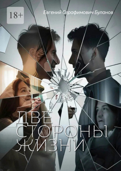 Скачать книгу Две стороны жизни