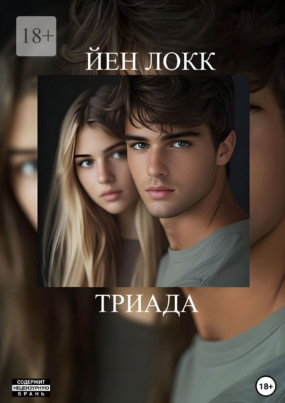 Скачать книгу Триада