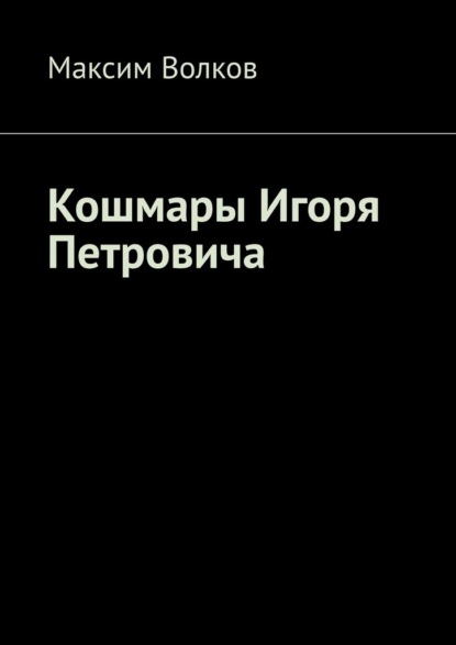 Скачать книгу Кошмары Игоря Петровича