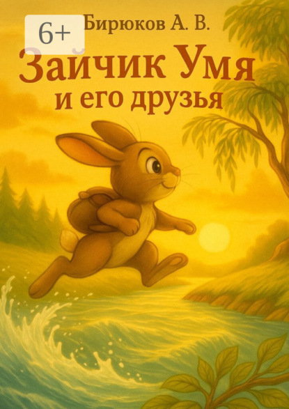 Скачать книгу Зайчик Умя и его друзья