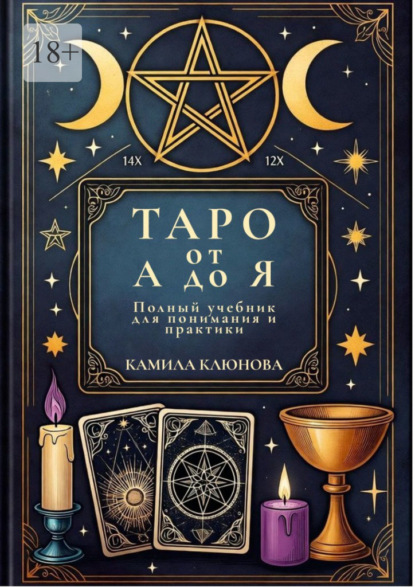 Таро от А до Я. Полный учебник для понимания и практики