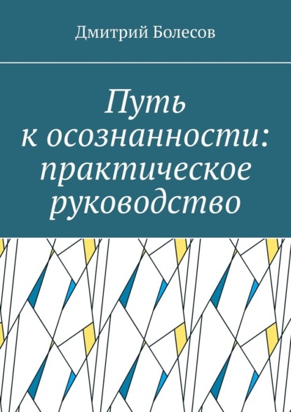 Скачать книгу Путь к осознанности: практическое руководство