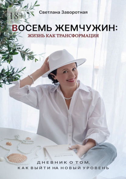 Скачать книгу Восемь жемчужин: жизнь как трансформация. Дневник о том, как выйти на новый уровень