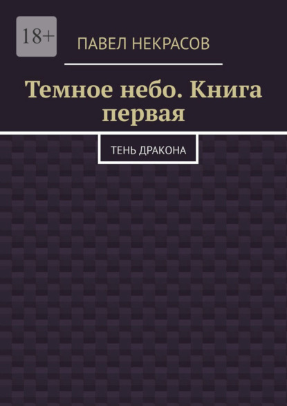 Скачать книгу Темное небо. Книга первая. Тень дракона