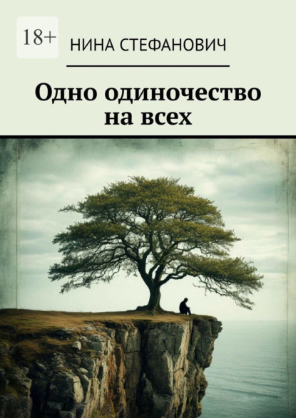 Скачать книгу Одно одиночество на всех