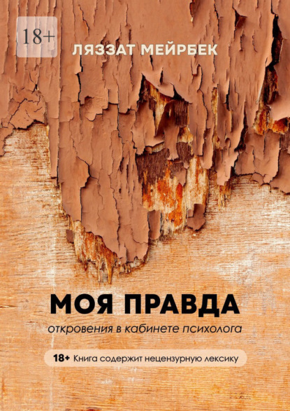 Скачать книгу Моя правда. Откровения в кабинете психолога