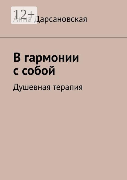 В гармонии с собой. Душевная терапия