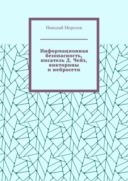 Скачать книгу Информационная безопасность, писатель Д. Чейз, викторины и нейросети