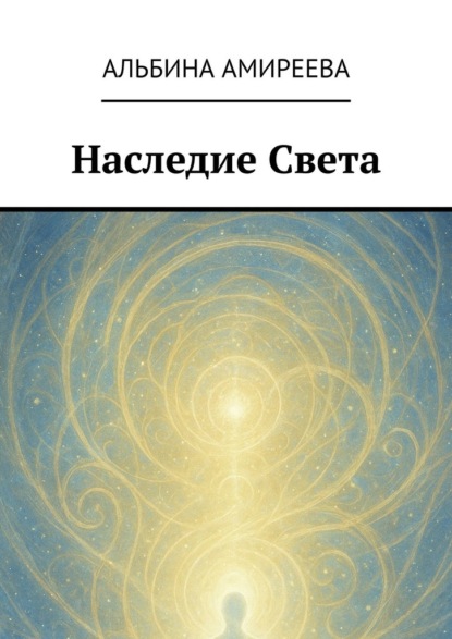 Скачать книгу Наследие Света