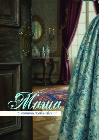 Скачать книгу Маша