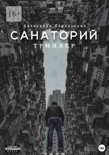 Скачать книгу Санаторий