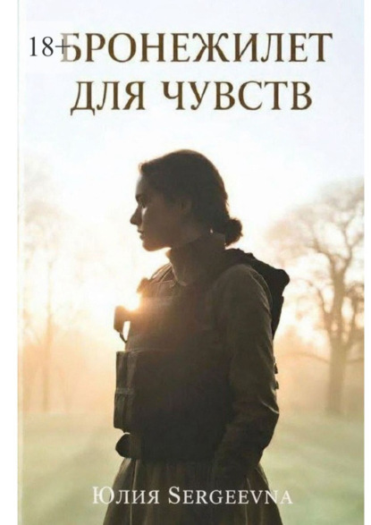Скачать книгу Бронежилет для чувств