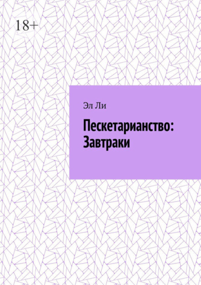 Скачать книгу Пескетарианство: Завтраки