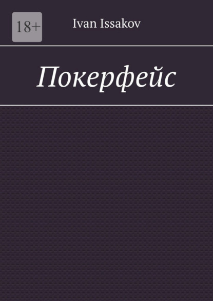 Скачать книгу Покерфейс