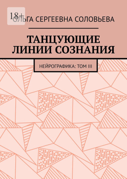 Скачать книгу Танцующие линии сознания. Нейрографика: Том III