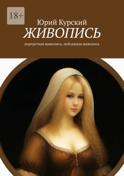 Скачать книгу Живопись. Портретная живопись, пейзажная живопись