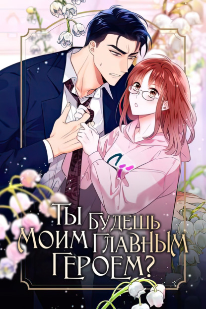 Скачать книгу Ты будешь моим главным героем?