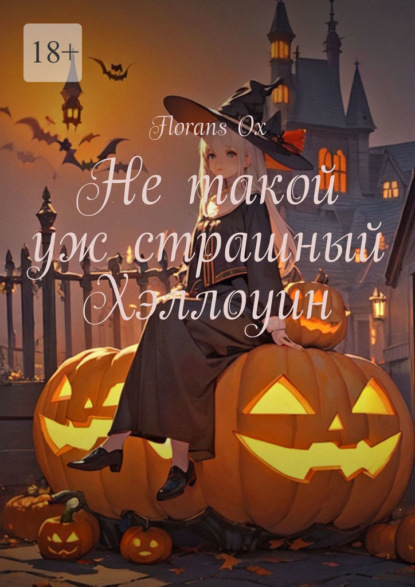 Не такой уж страшный Хэллоуин