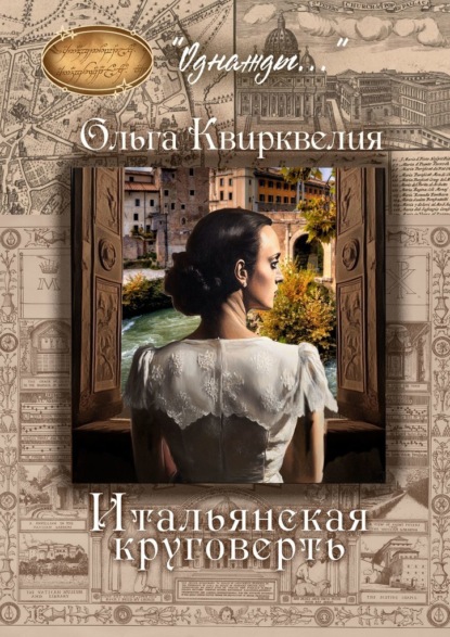 Скачать книгу Итальянская круговерть
